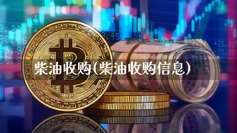 柴油收购(柴油收购信息)_https://www.czytfl.com_期货行情_第1张