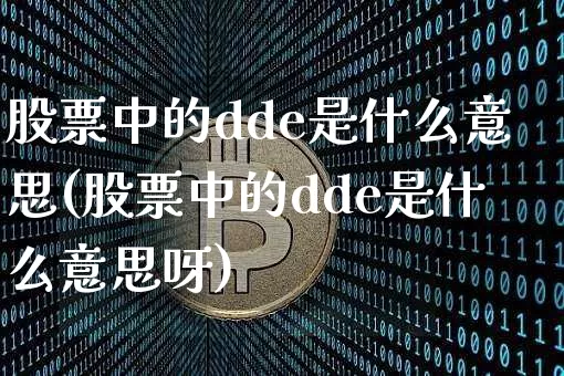 股票中的dde是什么意思(股票中的dde是什么意思呀)_https://www.czytfl.com_期货行情_第1张