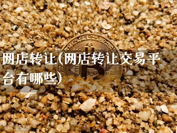 网店转让(网店转让交易平台有哪些)_https://www.czytfl.com_期货行情_第1张