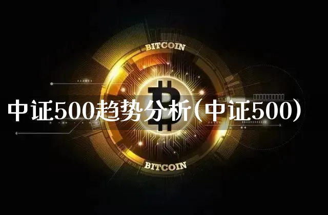中证500趋势分析(中证500)_https://www.czytfl.com_期货行情_第1张