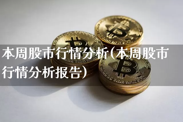 本周股市行情分析(本周股市行情分析报告)_https://www.czytfl.com_期货价格_第1张