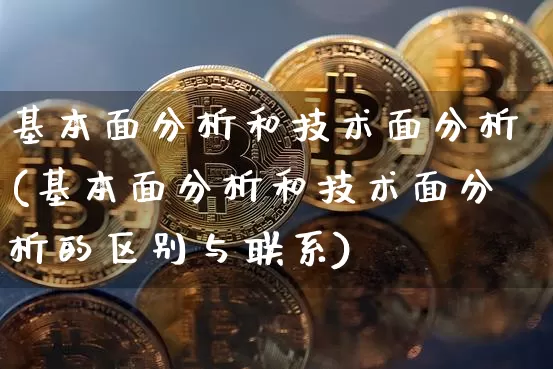 基本面分析和技术面分析(基本面分析和技术面分析的区别与联系)_https://www.czytfl.com_期货走势_第1张