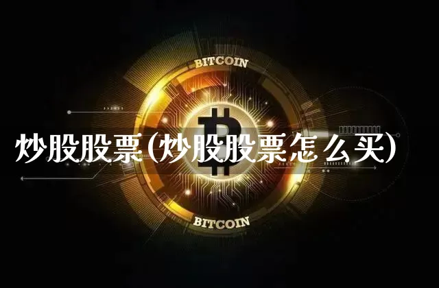 炒股股票(炒股股票怎么买)_https://www.czytfl.com_期货_第1张