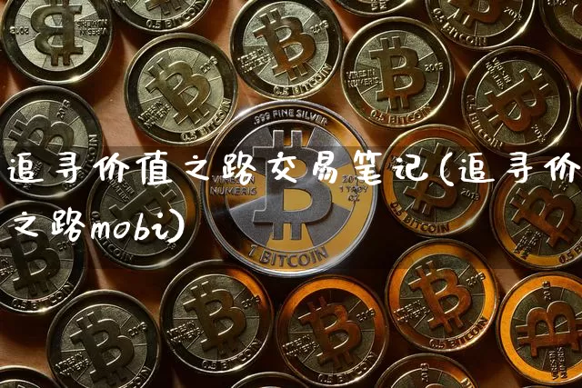 追寻价值之路交易笔记(追寻价值之路mobi)_https://www.czytfl.com_期货行情_第1张