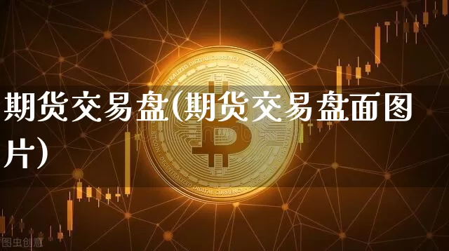 期货交易盘(期货交易盘面图片)_https://www.czytfl.com_期货走势_第1张