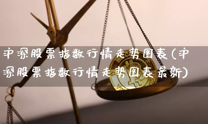 沪深股票指数行情走势图表(沪深股票指数行情走势图表最新)_https://www.czytfl.com_期货_第1张