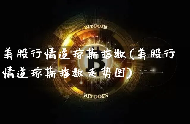 美股行情道琼斯指数(美股行情道琼斯指数走势图)_https://www.czytfl.com_期货价格_第1张