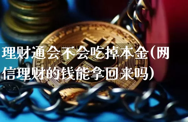 理财通会不会吃掉本金(网信理财的钱能拿回来吗)_https://www.czytfl.com_期货价格_第1张