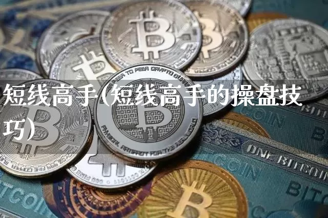 短线高手(短线高手的操盘技巧)_https://www.czytfl.com_期货价格_第1张