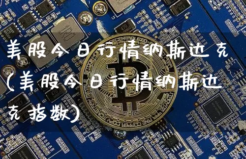 美股今日行情纳斯达克(美股今日行情纳斯达克指数)_https://www.czytfl.com_期货走势_第1张