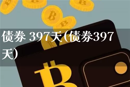 债券 397天(债券397天)_https://www.czytfl.com_期货价格_第1张