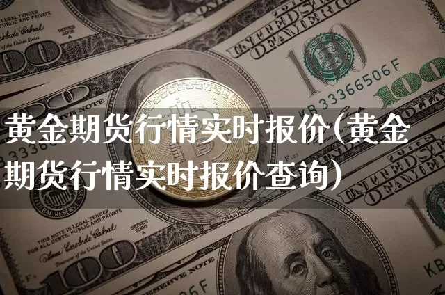 黄金期货行情实时报价(黄金期货行情实时报价查询)_https://www.czytfl.com_期货行情_第1张