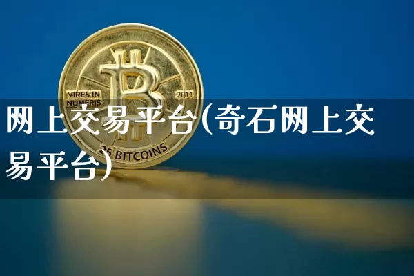 网上交易平台(奇石网上交易平台)_https://www.czytfl.com_期货_第1张