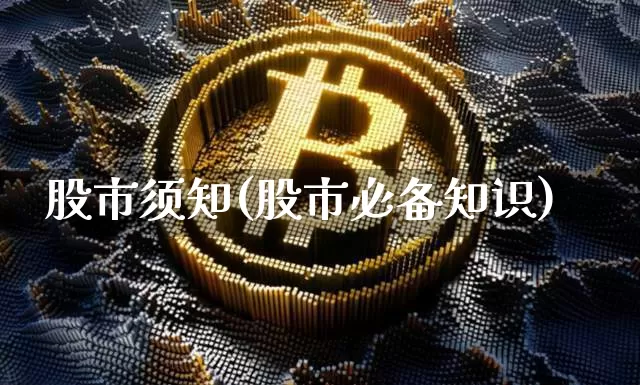 股市须知(股市必备知识)_https://www.czytfl.com_期货走势_第1张