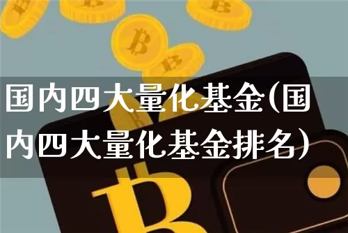 国内四大量化基金(国内四大量化基金排名)_https://www.czytfl.com_期货价格_第1张