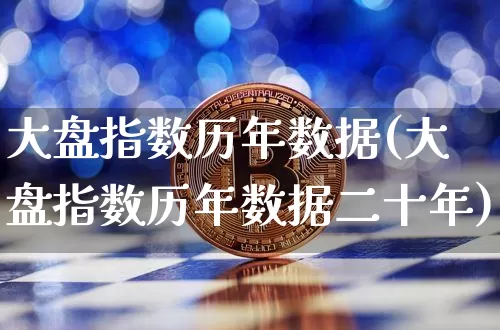 大盘指数历年数据(大盘指数历年数据二十年)_https://www.czytfl.com_期货行情_第1张