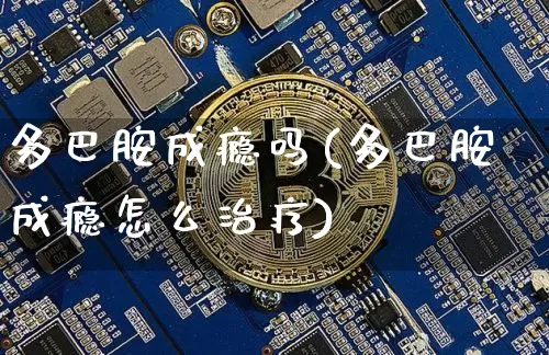 多巴胺成瘾吗(多巴胺成瘾怎么治疗)_https://www.czytfl.com_期货走势_第1张