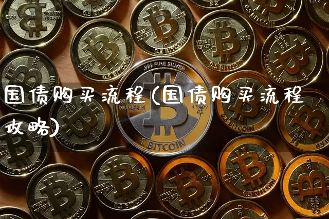 国债购买流程(国债购买流程攻略)_https://www.czytfl.com_期货价格_第1张