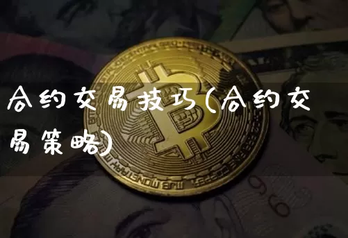 合约交易技巧(合约交易策略)_https://www.czytfl.com_期货行情_第1张