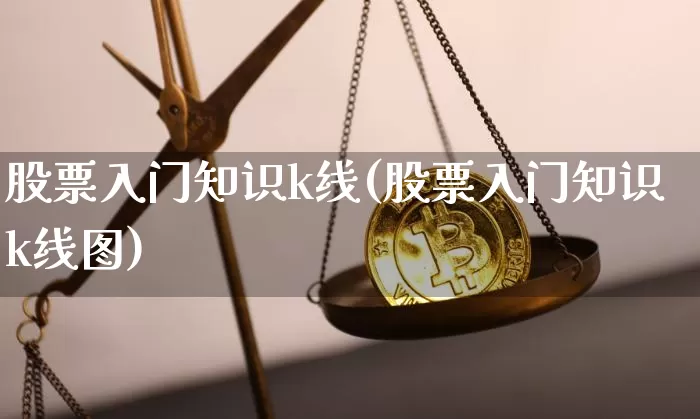 股票入门知识k线(股票入门知识k线图)_https://www.czytfl.com_期货价格_第1张