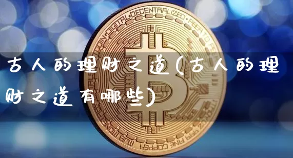 古人的理财之道(古人的理财之道有哪些)_https://www.czytfl.com_期货_第1张