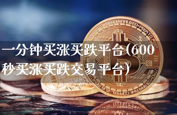 一分钟买涨买跌平台(600秒买涨买跌交易平台)_https://www.czytfl.com_期货_第1张