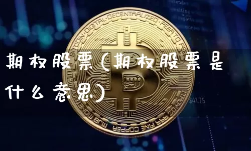 期权股票(期权股票是什么意思)_https://www.czytfl.com_期货_第1张