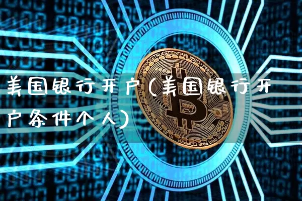 美国银行开户(美国银行开户条件个人)_https://www.czytfl.com_期货行情_第1张