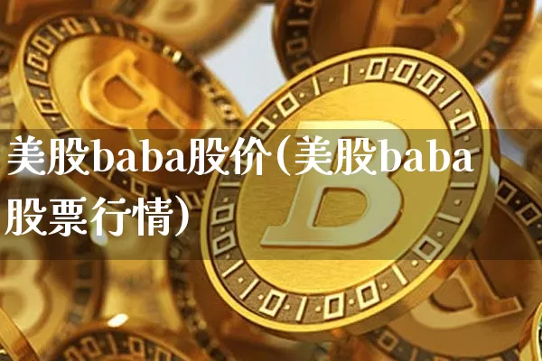 美股baba股价(美股baba股票行情)_https://www.czytfl.com_期货_第1张