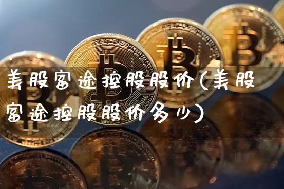 美股富途控股股价(美股富途控股股价多少)_https://www.czytfl.com_期货行情_第1张