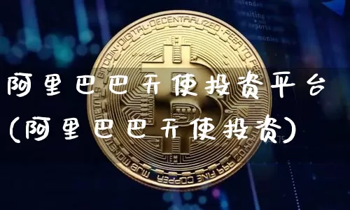 阿里巴巴天使投资平台(阿里巴巴天使投资)_https://www.czytfl.com_期货走势_第1张
