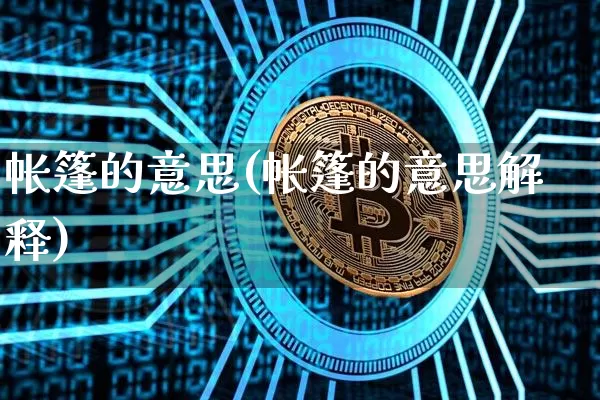 帐篷的意思(帐篷的意思解释)_https://www.czytfl.com_期货走势_第1张