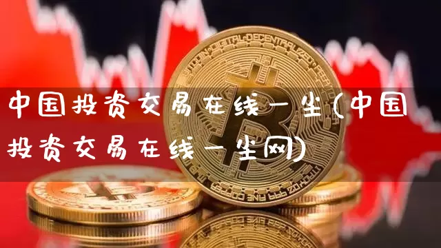 中国投资交易在线一尘(中国投资交易在线一尘网)_https://www.czytfl.com_期货走势_第1张
