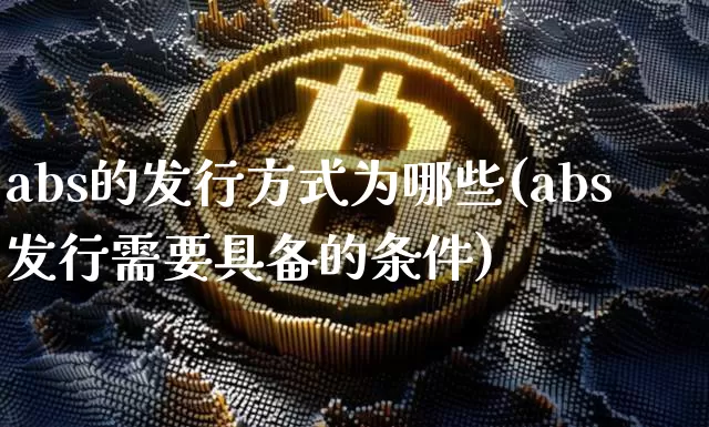 abs的发行方式为哪些(abs发行需要具备的条件)_https://www.czytfl.com_期货行情_第1张