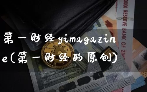 第一财经yimagazine(第一财经的原创)_https://www.czytfl.com_期货行情_第1张