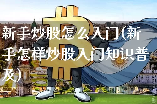 新手炒股怎么入门(新手怎样炒股入门知识普及)_https://www.czytfl.com_期货_第1张