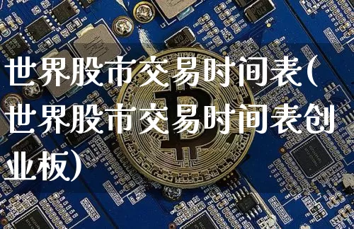 世界股市交易时间表(世界股市交易时间表创业板)_https://www.czytfl.com_期货_第1张