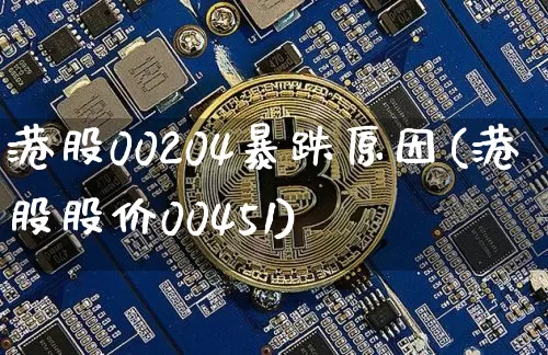 港股00204暴跌原因(港股股价00451)_https://www.czytfl.com_期货行情_第1张