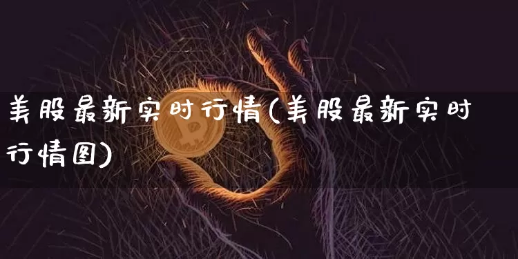 美股最新实时行情(美股最新实时行情图)_https://www.czytfl.com_期货行情_第1张