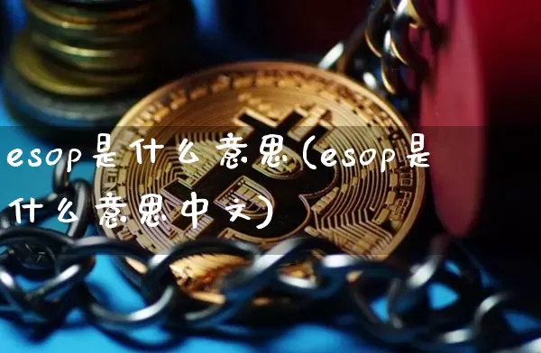 esop是什么意思(esop是什么意思中文)_https://www.czytfl.com_期货价格_第1张