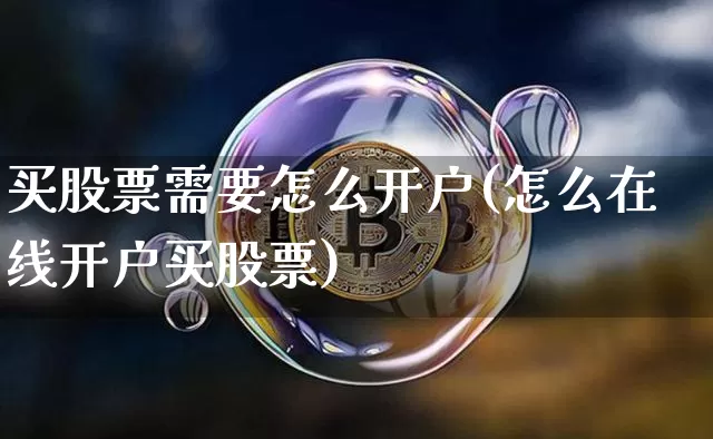 买股票需要怎么开户(怎么在线开户买股票)_https://www.czytfl.com_期货_第1张