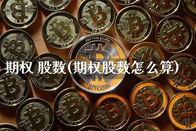 期权 股数(期权股数怎么算)_https://www.czytfl.com_期货行情_第1张