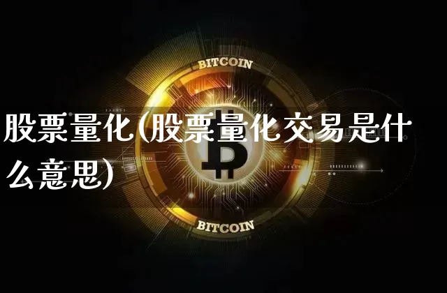 股票量化(股票量化交易是什么意思)_https://www.czytfl.com_期货走势_第1张