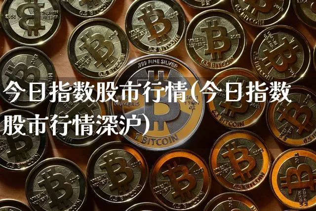 今日指数股市行情(今日指数股市行情深沪)_https://www.czytfl.com_期货价格_第1张