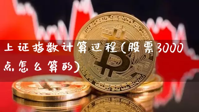 上证指数计算过程(股票3000点怎么算的)_https://www.czytfl.com_期货走势_第1张