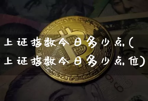 上证指数今日多少点(上证指数今日多少点位)_https://www.czytfl.com_期货价格_第1张