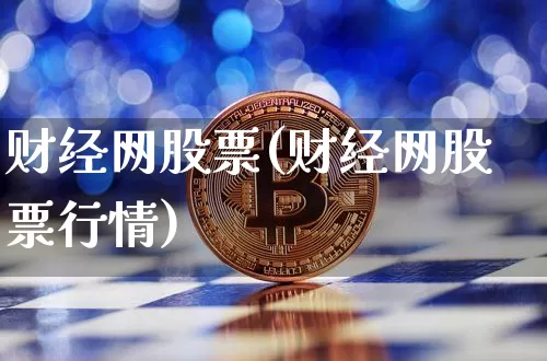 财经网股票(财经网股票行情)_https://www.czytfl.com_期货行情_第1张