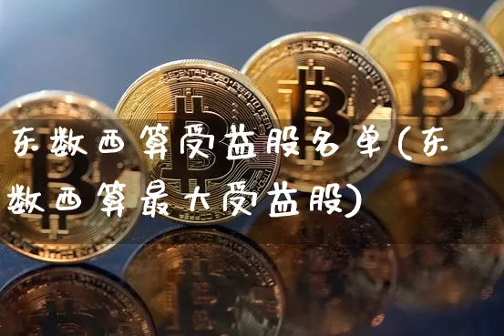 东数西算受益股名单(东数西算最大受益股)_https://www.czytfl.com_期货行情_第1张