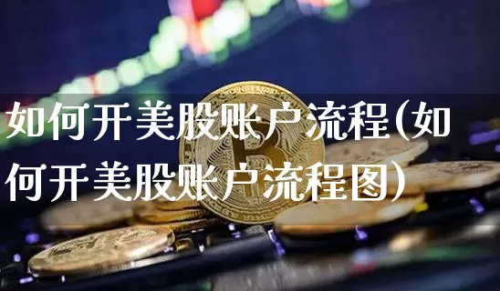 如何开美股账户流程(如何开美股账户流程图)_https://www.czytfl.com_期货_第1张