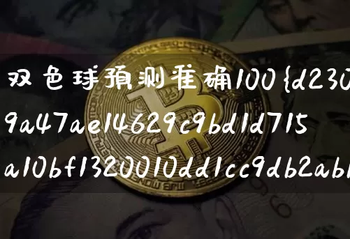 双色球预测准确100%(双色球预测准确100%免费)_https://www.czytfl.com_期货走势_第1张
